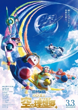 #多啦A梦# 新作剧场版「哆啦A梦 大雄与天空的理想乡」 最新海报公开！ 将于2023年3月3日上映！