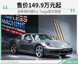 全新保时捷911 Targa首次亮相 售价149.9万元起