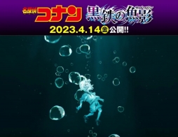 #名侦探柯南#2023年剧场版日文标题为《黒鉄の魚影》，中文直译是#黑铁的鱼影#。 ​​