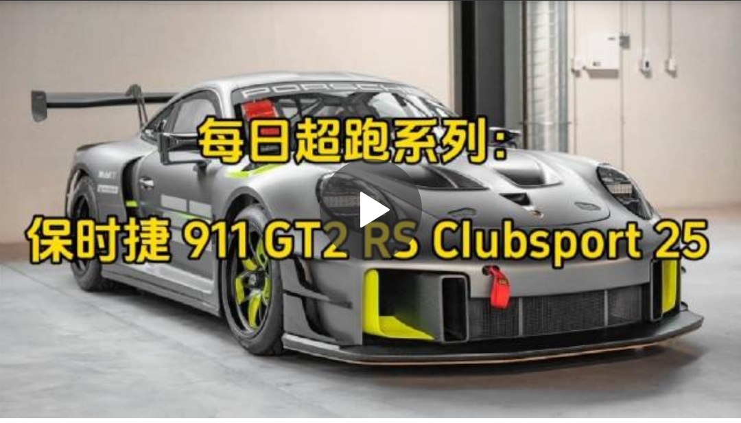 每日超跑系列：保时捷 911 GT2 RS Clubsport 25#保时捷#