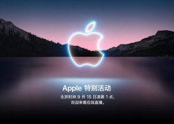 苹果秋季发布会前瞻：iPhone 13外观没太大变化