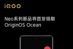 iQOO Neo系列新机五大配置提前曝光！定档12月20日