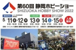 静冈HOBBY SHOW 2022暨第31回模型俱乐部及个人合同作品展图集！