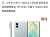 三星Z fold8在韩国本土已经卖了144万台，一个五千多万人口的国家有这个销量真的不低了！