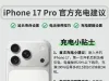#尽量别让手机一整晚都充着电#  iPhone 17充电小提示：