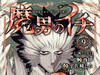 西修/宇佐崎代『魔男伊奇』单行本第9卷「哪怕只多一瞬」封面，7月3日发售。