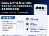 “S27 Pro 和S27 Ultra 将采用全新 1600 万 像素前置摄像头，或采用方形传感器。”