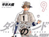 平井大桥『钻石的功罪』将于6月发售的Young Jump 27期复刊。