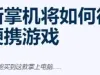 索尼新PS掌机爆料汇总：或彻底革新便携式游戏体验！