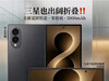 老实说，三星Z Fold 8 Wide真机图一出来，我直接被这“护照本”比例戳中了！