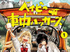 たびれこ『少女车中旅行录』单行本第1卷重版决定