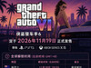 Take-Two确认《GTA6》将于11月19日正式发售