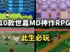 老玩家必玩！10款世嘉MD神作级RPG，第一名表现至今令人惊叹