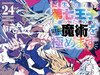 谦虚なサークル/石沢庸介『转生七王子的魔法全解』累计发行突破1000万部！  单行本第24卷8月7日发售。#转生七王子的魔法全解# ​​​ ​​​​