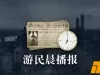 晨报|《GTA6》发售规模史上最大 战地6最多支持64人