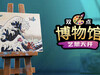 世嘉《双点博物馆》“艺想天开”游戏 DLC 上线，Steam 国区首发优惠 39.6 元