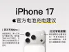建议#iPhone17官方电池充电建议#