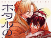橘オレコ『萤火虫之婚』单行本第12卷封面，6月19日发售。  #萤火虫之婚# ​​​