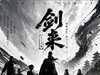 这个剑来剧场版真的假的，是在电影院看到吗 ​​​