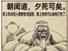 朝闻道，夕死可矣的含义