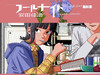 安田佳澄『愚者之夜』单行本第13卷封面，6月30日发售。  #愚者之夜# ​​​