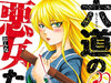 中村勇志『六道的恶女们』系列1~26卷累计发行突破260万部。  #六道的恶女们# ​​​