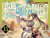 川江康太『鵺之阴阳师』单行本第15卷「鵺的记忆」封面，6月发售。 ​​​