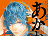 末永裕树/马上鹰将『落语朱音』单行本第22卷「一生会 出航」封面，6月发售。  #落语朱音[超话]# ​​​