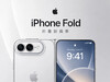 供应链消息确认iPhone Ultra折叠机已进入预量产阶段，计划9月秋季发布会亮相