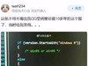 为什么微软没出Windows9？ 这真是一个藏的挺深的梗， 学过计算机的人， 才能看明白。 ​​​