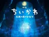 《Chiikawa》官宣首部动画电影《吉伊卡哇 人鱼之岛的秘密》，将于2026年夏季上映 #Chiikawa将改编电影# ​​​
