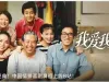《我爱我家》全120集现已上线B站 ​​​
