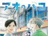三浦糀『蓝箱』单行本第26卷「人生中最幸福的一刻」封面，7月3日发售。  #蓝箱[超话]##青之箱# ​​​