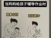 爸爸辅导作业和妈妈有什么不同？