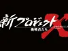 今晚北京时间7点日本NHK综合电视台的「新Project X～挑战者们～」将播出以初代PlayStation诞生物语为主题的特辑节目
