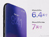 iPhone  20 系列的尺寸出炉了：  6.4 和7 英寸两种尺寸可选，盲猜选Pro 得到的手感变化会更大，Pro Max 就大了 0.1 英寸，基本上没啥感觉[思考] ​​​