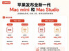 新 Mac Mini 和 Mac Studio 发布啦！🍎