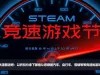 Steam“竞速游戏节”活动今日开启