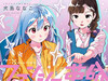 犬岛ななこ『ファンシー革命』单行本第3卷今日6月15日发售。