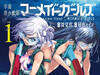 深见真原作/刻夜圣吾作画『学园潜水舰队：人鱼少女』在月刊BIG GANGAN 5月号完结。  最终卷第4卷6月25日发售。 ​​​