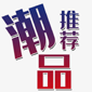 潮品