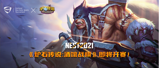 出棋不意--NEST2021《炉石传说：酒馆战棋》项目明日开赛！