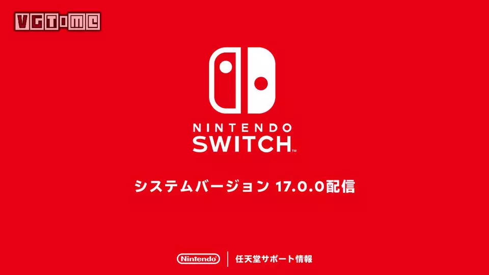 任天堂Switch推送17.0固件更新：关注稳定性和便利性提升