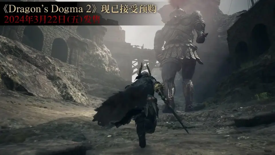 卡普空《龙之信条 2》新游戏战斗演示视频公布，3 月 22 日发售 ...