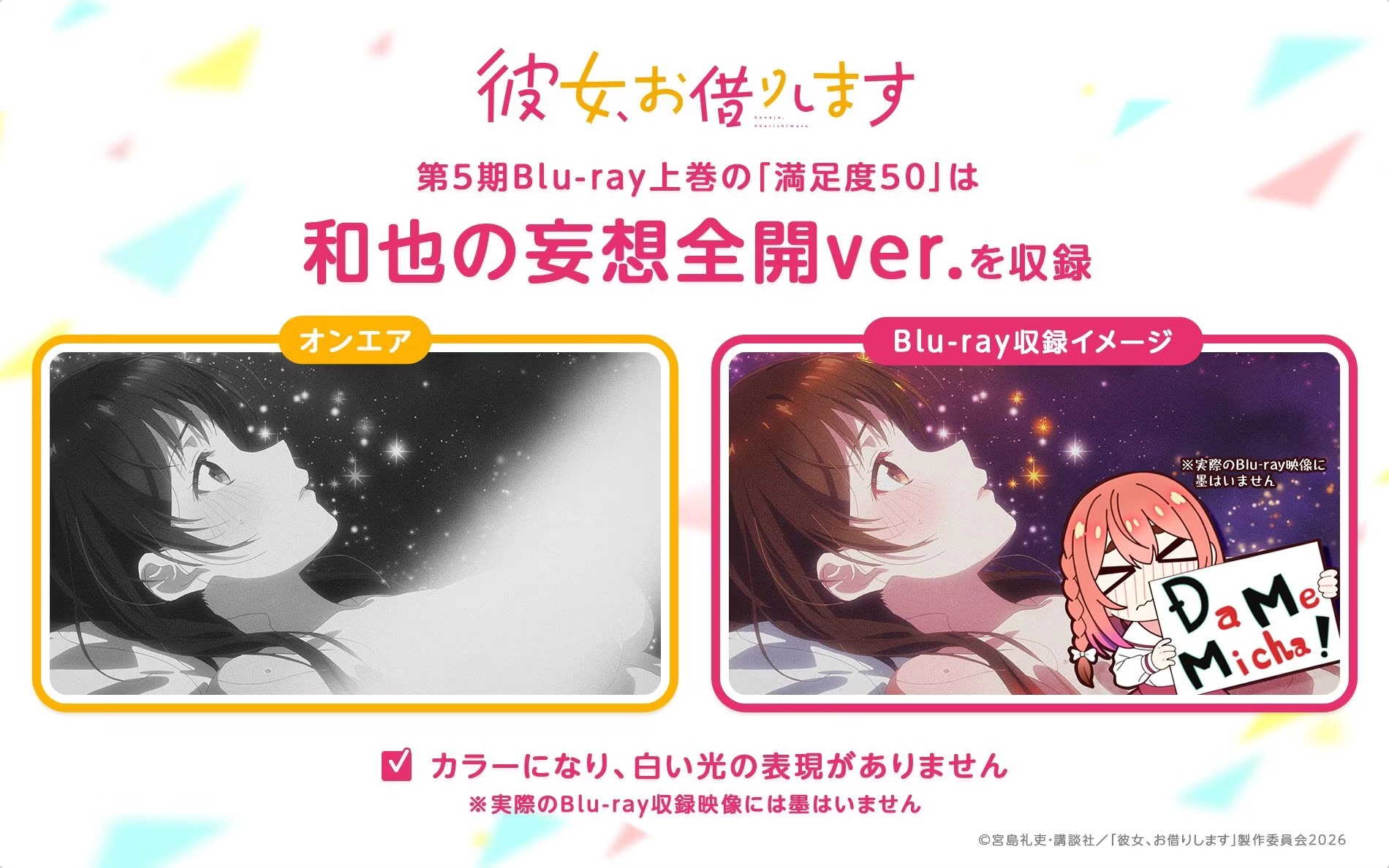 《租借女友 第五季》第2集分两个版本，流媒体播出版本和无删减版本(和也幻想版本)