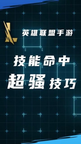 兰斯：1000%让你提升技能命中率，超强力的瞄准小骚招！#英雄联盟手游 #lol #LOLM#兰斯 #兰斯的超级工作室