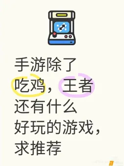 手游除了吃鸡，王者还有什么好玩的游戏，求推荐#
