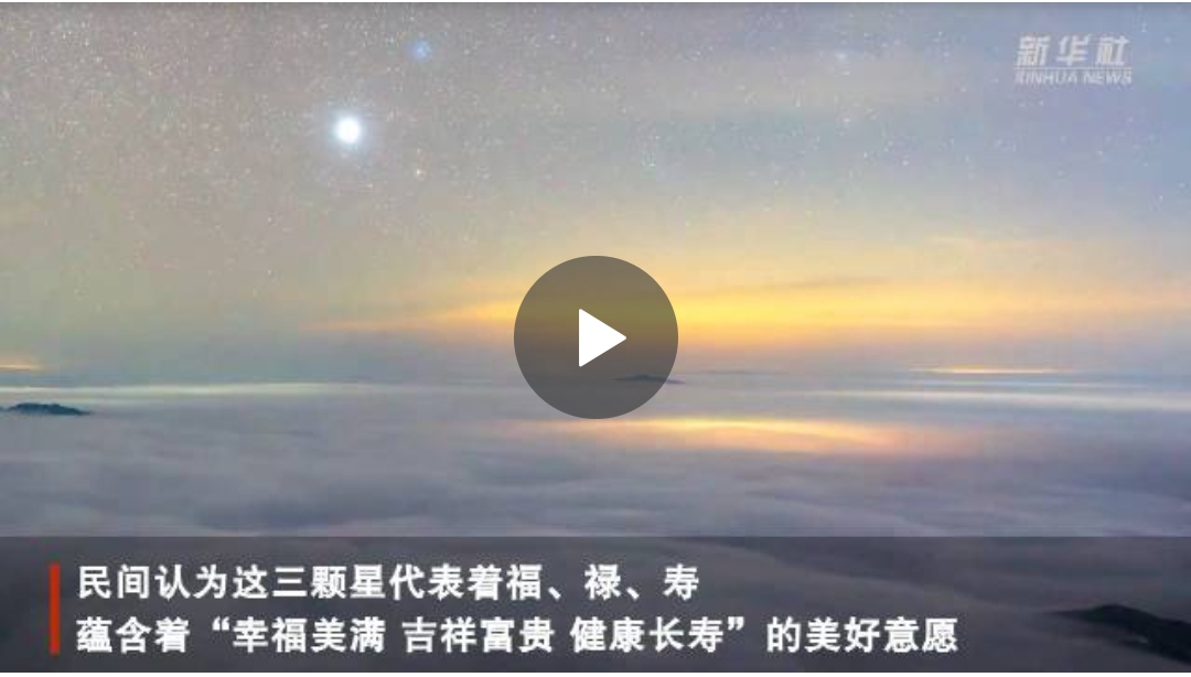 近日，摄影爱好者登上贺州市姑婆山海拔1731米的山顶，拍摄到了“福禄寿”三星缓缓升起，划过天穹后逐渐西沉的画面。夜间的灯火在云海的下方，...