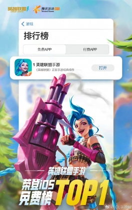 英雄联盟手游荣登ios免费榜TOP1！  #英雄联盟手游##英雄联盟手游来了# ​​​