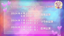 作为TV动画《LoveLive! 》播出十周年企划，“LoveLive! Overseas Events”公演情报第一弹公开，8月24日、25日广州举办决定。